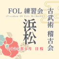 2025年 初稽古！！ FOL練習会・古武術稽古会 《浜松市》