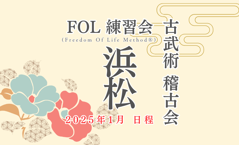 1月　FOL(Freedom Of Life Method®)練習会