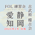 2025年 初稽古！！ FOL練習会・古武術稽古会 《愛知・静岡》