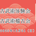 2025年12月の体験会・古武術稽古会のご案内です