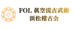 フォル(FOL)/眞空流古武術稽古会 浜松 静岡